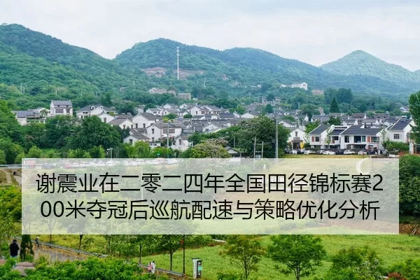 xie-zhen-ye-zai-er-ling-er-si-nian-quan-guo-tian-jing-jin-biao-sai-mi-duo-guan-hou-xun-hang-pei-su-yu-ce-lve-you-hua-2-495.jpg